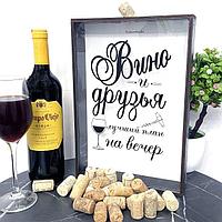 Копилка для винных пробок «Вино и друзья- план на вечер»