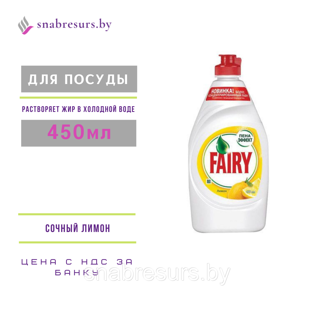 Средство для мытья посуды Fairy, 450 мл
