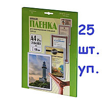 Пленка А4(216x303мм) 100мкм OFFiCE KiT(25шт) Глянцевая пакетная для ламинирования