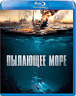 Пылающее море (BLU RAY Видео-фильм)