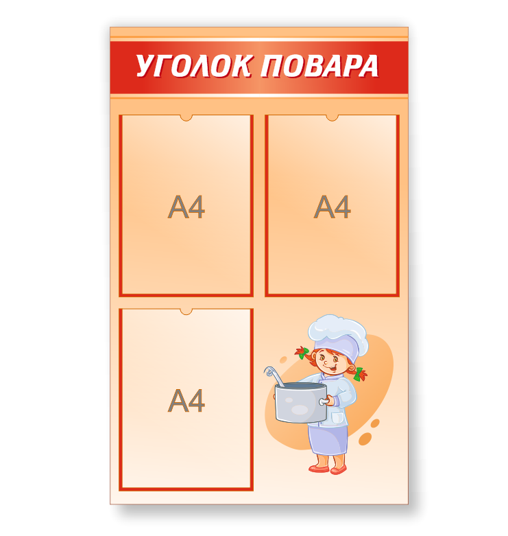 Стенд для детского сада "Уголок повара"