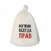 Шапка банная (Мужик всегда прав), войлок