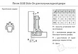 Петля 303B Slide-On с монтажной планкой H4, фото 2