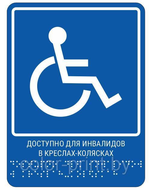 Тактильная пиктограмма с шрифтом Брайля  "Доступность для инвалидов в креслах-колясках" ПВХ, 200*250