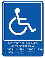 Тактильная пиктограмма с шрифтом Брайля "Доступность для инвалидов в креслах-колясках" ПВХ, 200*250