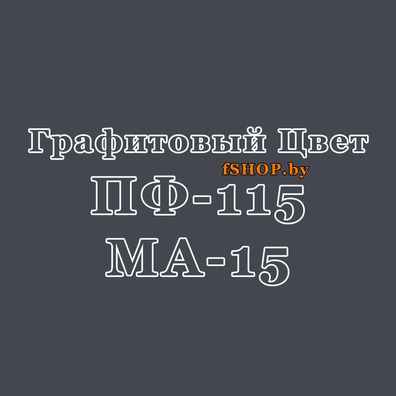 Краска Эмаль ГРАФИТОВАЯ (ГРАФИТ) ПФ-115 и МА-15 масляная - фото 1 - id-p177939172