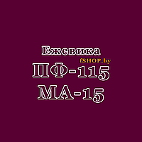 Краска Эмаль ЕЖЕВИЧНАЯ (ЕЖЕВИКА) ПФ-115 и МА-15 масляная