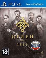 Орден 1886 (Полностью на русском языке!) PS4