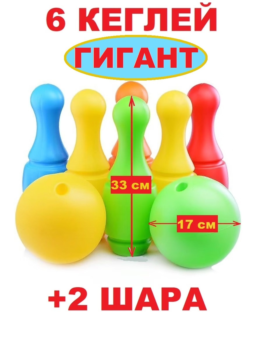 Детский боулинг 6 кеглей высотой 33 см и два шара с отверстиями для пальцев диаметром 17 см