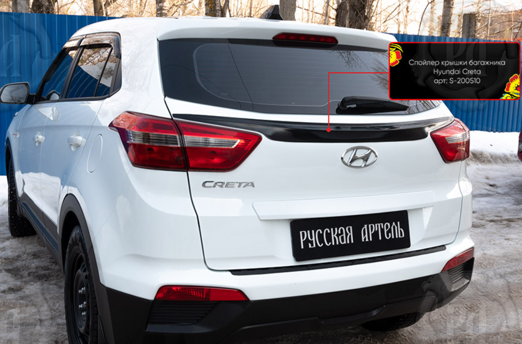 Спойлер крышки багажника Hyundai Creta I 2016-2019