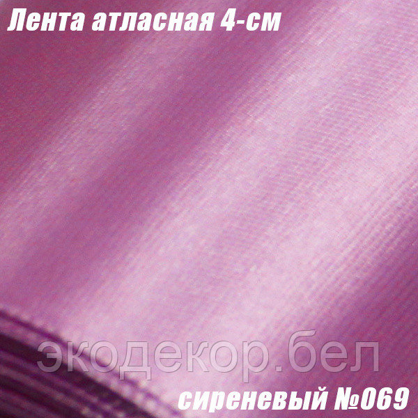 Лента атласная 4см. Сиреневый №069