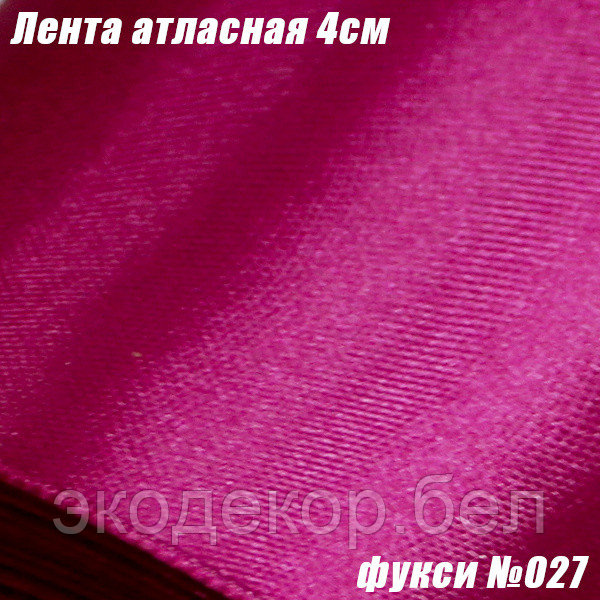 Лента атласная 4см. Фукси №027
