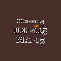 Краска Эмаль ШОКОЛАДНАЯ (ШОКОЛАД) ПФ-115 масляная