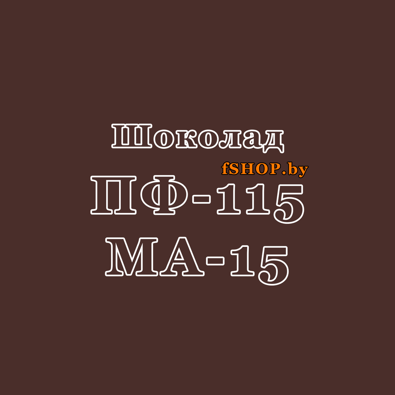 Краска Эмаль ШОКОЛАДНАЯ (ШОКОЛАД) ПФ-115 масляная - фото 1 - id-p177972375