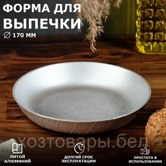 Форма для выпечки хлеба, кулечей и кексов литой алюминий 17х3см Деко - фото 1 - id-p177972225