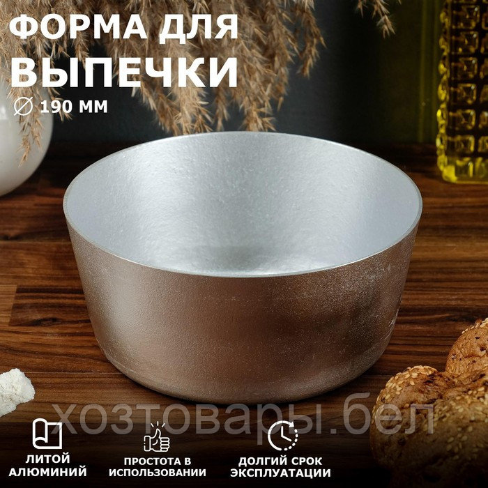 Форма для выпечки хлеба, куличей и кексов литой алюминий 19х14,5х9,3 см круглая «Марушковская» - фото 1 - id-p177972228