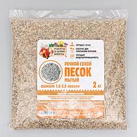 Песок речной 2кг сухой, фр 1,6-2,5, крошка "Рецепты дедушки Никиты"