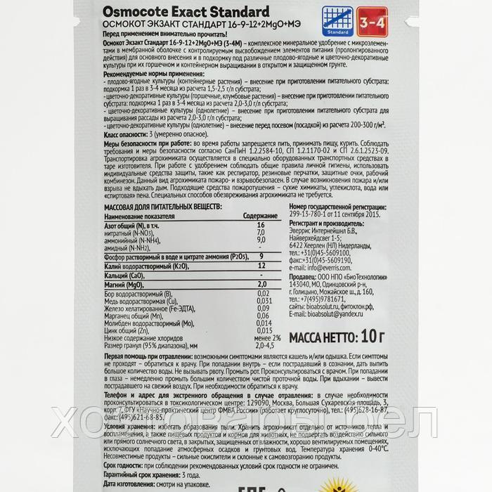 Осмокот 10гр Osmocote Exact Standard (NPK 16-9-12+2MgO+МЭ) 3-4 месяцев - фото 2 - id-p177972234