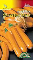 Кабачок Банан оранжевый 1г Ранн (Цвет сад)