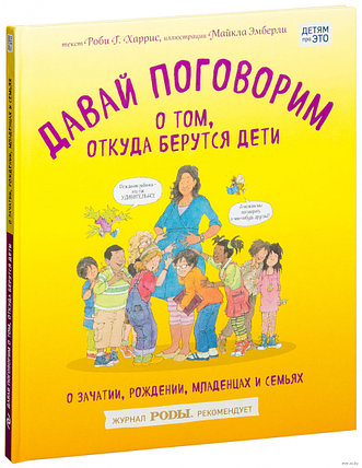 Давай поговорим о том, откуда берутся дети. О зачатии, рождении, младенцах и семьях, фото 2