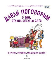 Давай поговорим о том, откуда берутся дети. О зачатии, рождении, младенцах и семьях, фото 2