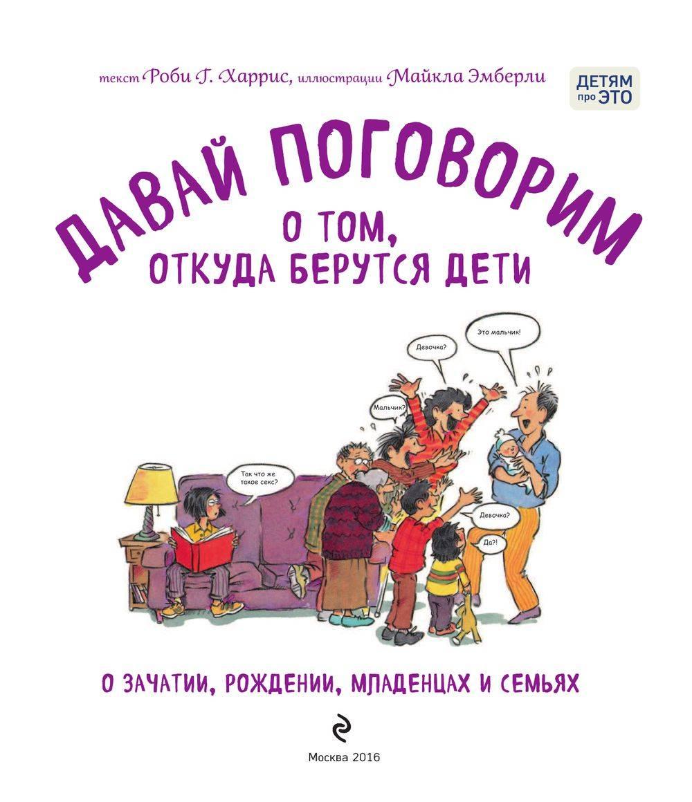 Давай поговорим о том, откуда берутся дети. О зачатии, рождении, младенцах и семьях - фото 4 - id-p177976706