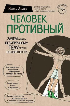 Человек Противный. Зачем нашему безупречному телу столько несовершенств, фото 2