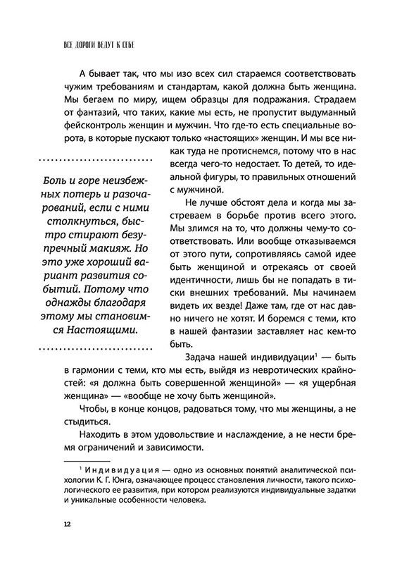 Все дороги ведут к себе. Путешествие за женской силой и мудростью - фото 10 - id-p177976738