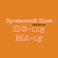 Краска Эмаль БРОНЗОВАЯ ПФ-115 и МА-15 масляная ведро банка 2.7, 5, 6, 10, 20, 25, 50 кг л