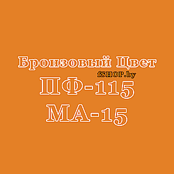 Краска Эмаль БРОНЗОВАЯ ПФ-115 и МА-15 масляная ведро банка 2.7, 5, 6, 10, 20, 25, 50 кг л