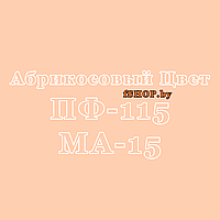 Краска Эмаль АБРИКОСОВАЯ ПФ-115 и МА-15 масляная ведро банка 2.7, 5, 6, 10, 20, 25, 50 кг л