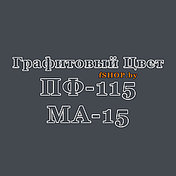 Краска Эмаль ГРАФИТОВАЯ (ГРАФИТ) ПФ-115 и МА-15 масляная ведро банка 2.7, 5, 6, 10, 20, 25, 50 кг л