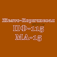 Краска ЖЁЛТО-КОРИЧНЕВАЯ ПФ-115 и МА-15 эмаль масляная ведро банка 2.7, 5, 6, 10, 20, 25, 50 кг л