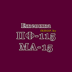 Краска Эмаль ЕЖЕВИЧНАЯ (ЕЖЕВИКА) ПФ-115 и МА-15 масляная ведро банка 2.7, 5, 6, 10, 20, 25, 50 кг л