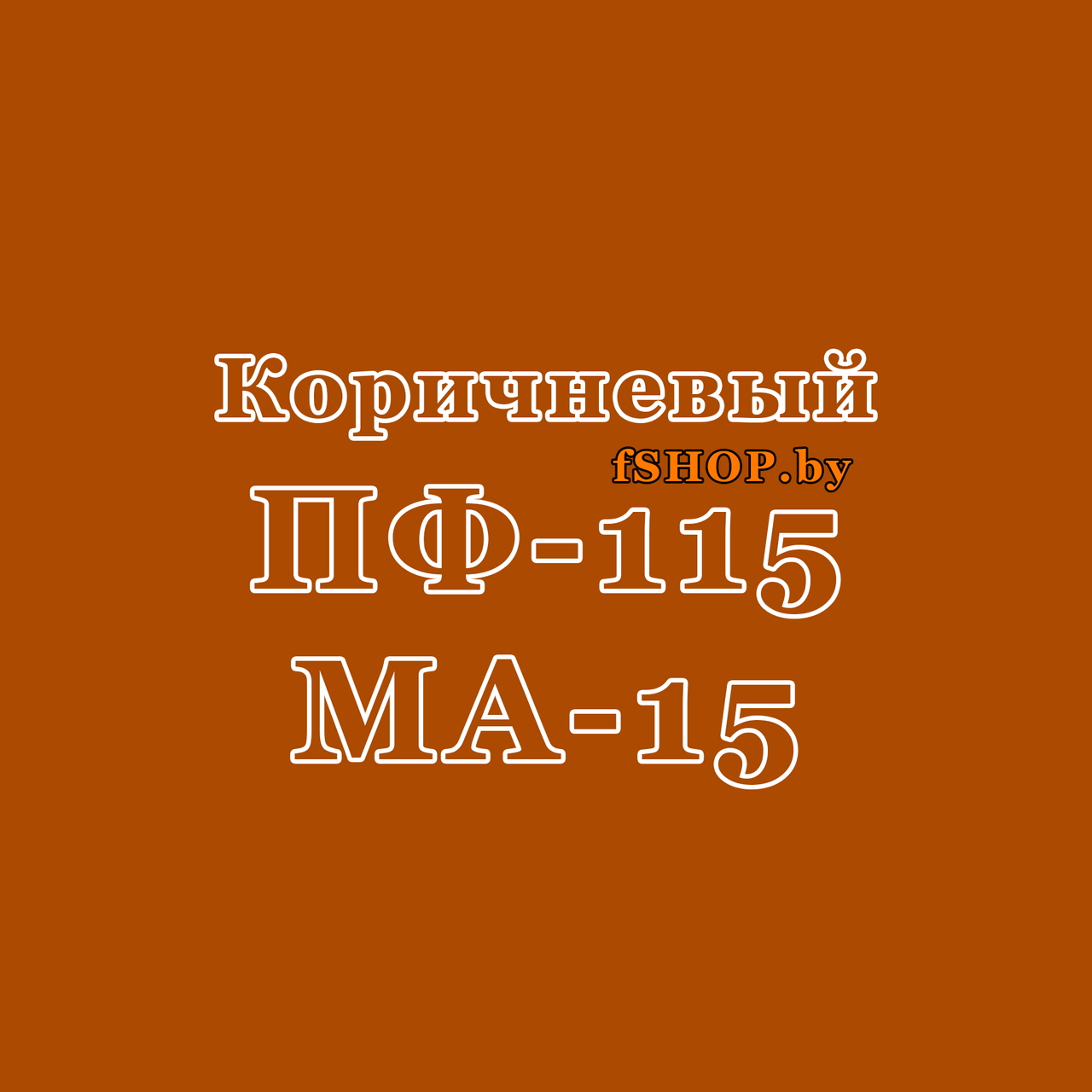 Краска Эмаль КОРИЧНЕВАЯ ПФ-115 и МА-15 масляная ведро банка 2.7, 5, 6, 10, 20, 25, 50 кг л