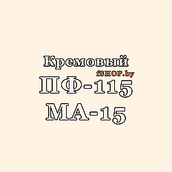 Краска Эмаль КРЕМОВАЯ ПФ-115 и МА-15 масляная ведро банка 2.7, 5, 6, 10, 20, 25, 50 кг л