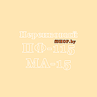 Краска Эмаль ПЕРСИКОВАЯ ПФ-115 и МА-15 масляная ведро банка 2.7, 5, 6, 10, 20, 25, 50 кг л