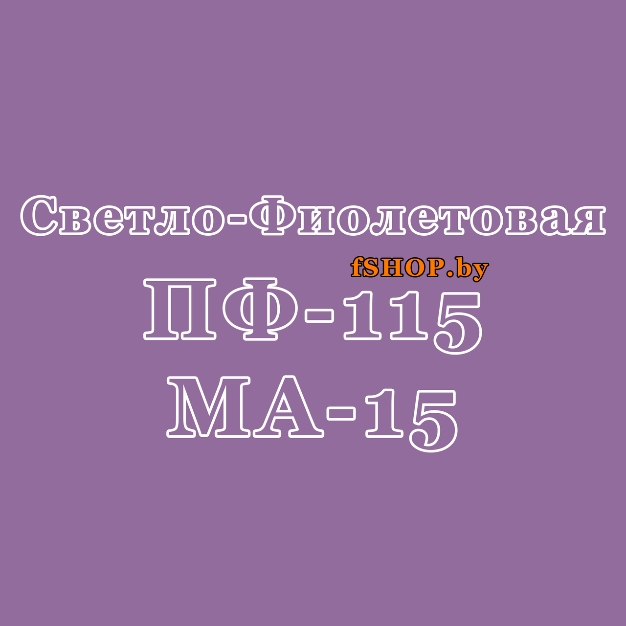 Краска СВЕТЛО-ФИОЛЕТОВАЯ ПФ-115 и МА-15 масляная эмаль ведро банка 2.7, 5, 6, 10, 20, 25, 50 кг л