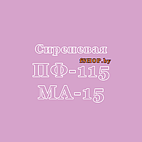 Краска Эмаль СИРЕНЕВАЯ (СИРЕНЬ) ПФ-115 и МА-15 масляная ведро банка 2.7, 5, 6, 10, 20, 25, 50 кг л