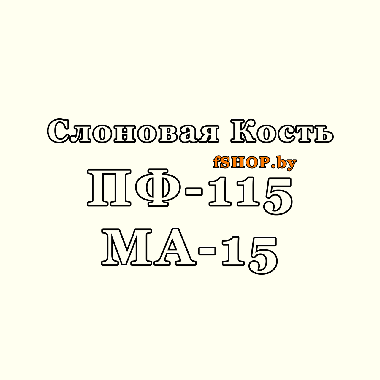Краска СЛОНОВАЯ КОСТЬ ПФ-115 и МА-15 масляная эмаль ведро банка 2.7, 5, 6, 10, 20, 25, 50 кг л