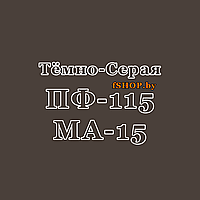 Краска ТЁМНО СЕРАЯ ПФ-115 и МА-15 масляная эмаль ведро банка 2.7, 5, 6, 10, 20, 25, 50 кг л