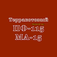 Краска Эмаль ТЕРРАКОТОВАЯ ПФ-115 и МА-15 масляная ведро банка 2.7, 5, 6, 10, 20, 25, 50 кг л