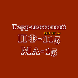 Краска Эмаль ТЕРРАКОТОВАЯ ПФ-115 и МА-15 масляная ведро банка 2.7, 5, 6, 10, 20, 25, 50 кг л