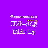 Краска Эмаль ФИОЛЕТОВАЯ ПФ-115 и МА-15 масляная ведро банка 2.7, 5, 6, 10, 20, 25, 50 кг л