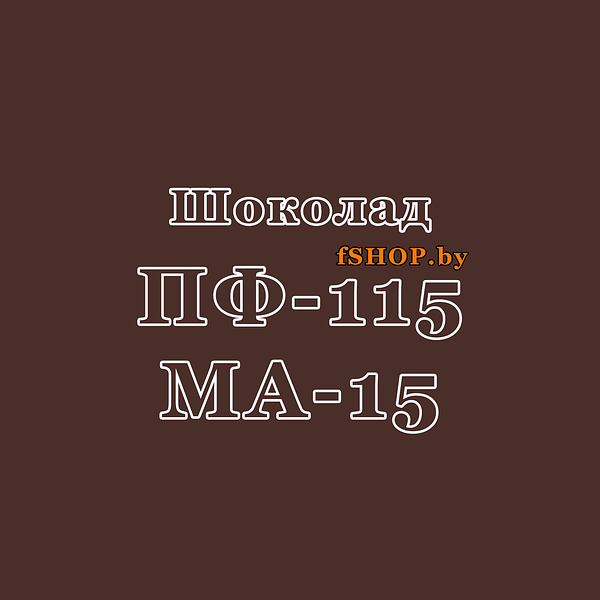 Масляная краска МА 15, ПФ 115: описание, характеристики и отзывы