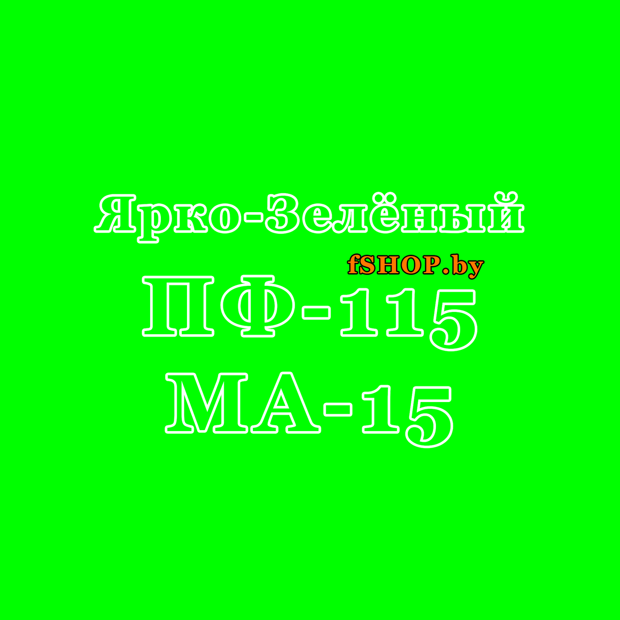 Краска ЯРКО-ЗЕЛЁНАЯ ПФ-115 и МА-15 эмаль масляная ведро банка 2.7, 5, 6, 10, 20, 25, 50 кг л