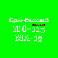 Краска ЯРКО-ЗЕЛЁНАЯ ПФ-115 и МА-15 эмаль масляная ведро банка 2.7, 5, 6, 10, 20, 25, 50 кг л