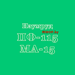 Краска Эмаль ИЗУМРУДНАЯ (ИЗУМРУД) ПФ-115 и МА-15 масляная ведро банка 2.7, 5, 6, 10, 20, 25, 50 кг л