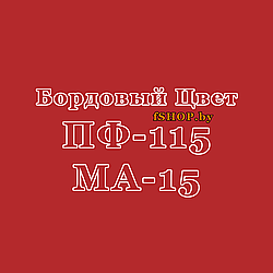 Краска Эмаль БОРДОВАЯ (БОРДО) ПФ-115 и МА-15 масляная ведро банка 2.7, 5, 6, 10, 20, 25, 50 кг л