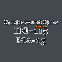 Краска Эмаль ГРАФИТОВАЯ (ГРАФИТ) ПФ-115 и МА-15 масляная ведро банка 2.7, 5, 6, 10, 20, 25, 50 кг л